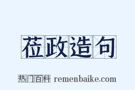 莅政造句是什么意思的图片